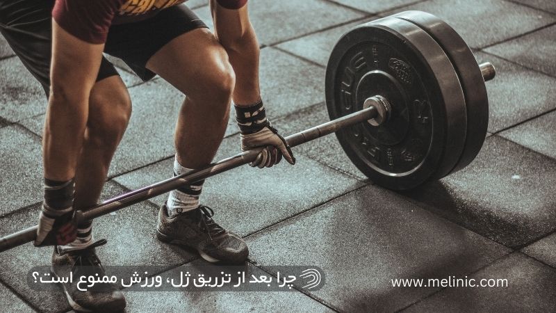 چرا بعد از تزریق ژل، ورزش کردن ممنوع است؟