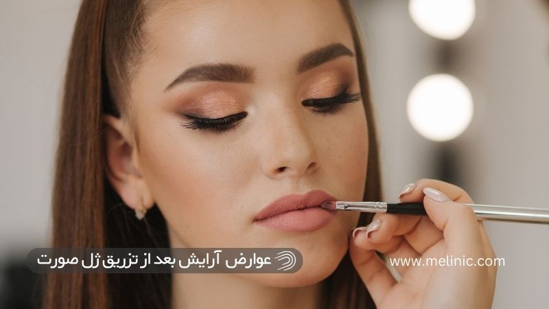 عوارض ناشی از آرایش بعد از تزریق ژل صورت