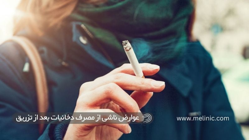 عوارض ناشی از مصرف سیگار و دخانیات بعد از تزریق ژل