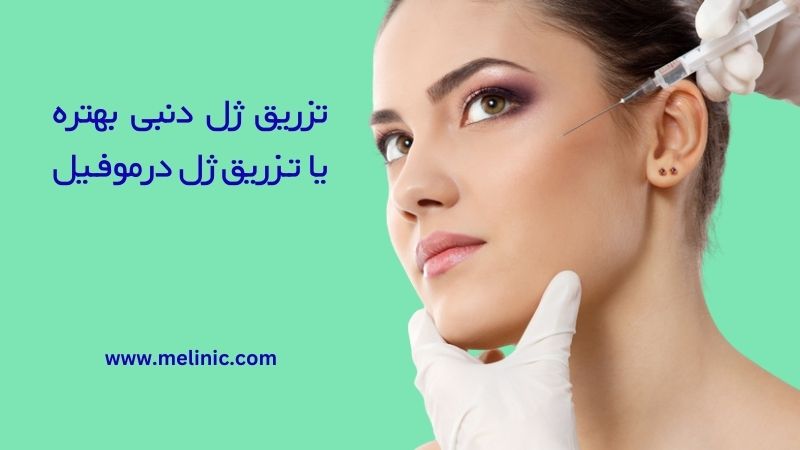 تزریق ژل دنبی بهتره یا درموفیل