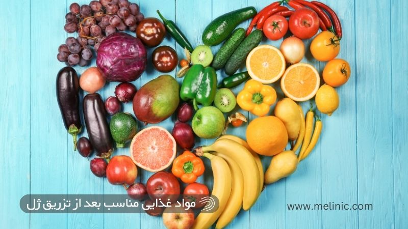 مواد غذایی مناسب بعد از تزریق ژل