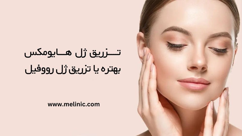 تزریق ژل هایومکس بهتره یا رووفیل