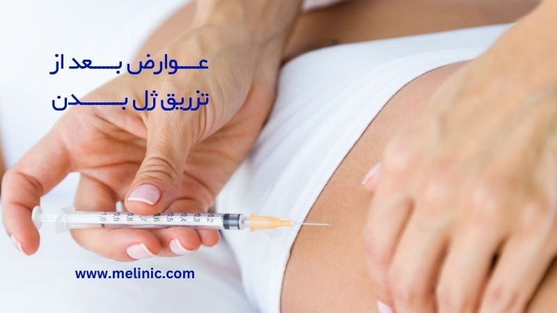 عوارض بعد از تزریق ژل بدن