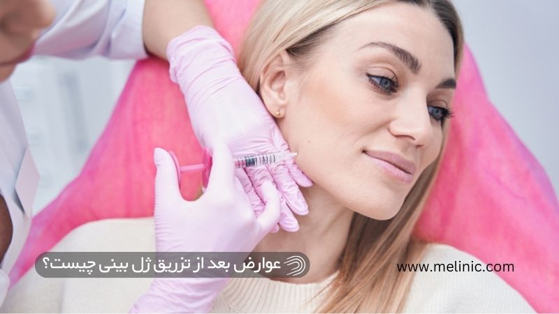 عوارض تزریق ژل زاویه فک چیست؟