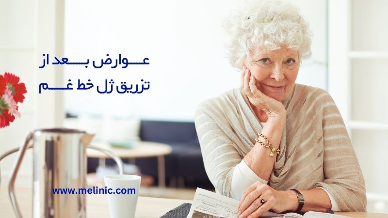 عوارض بعد از تزریق ژل خط غم