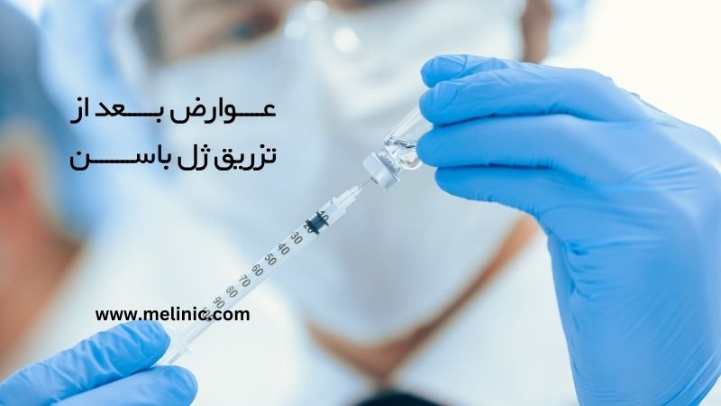 عوارض بعد از تزریق ژل باسن