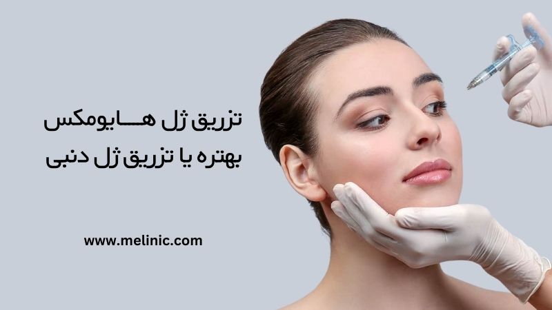 تزریق ژل هایومکس بهتره یا دنبی