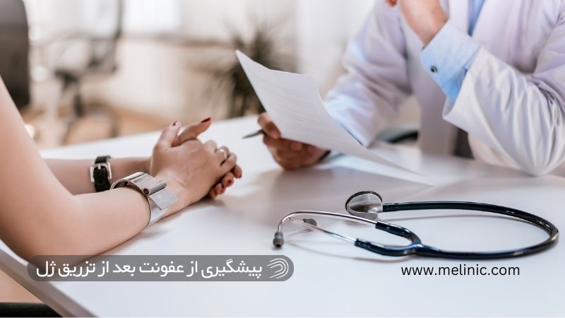 پیشگیری از عفونت بعد از تزریق ژل