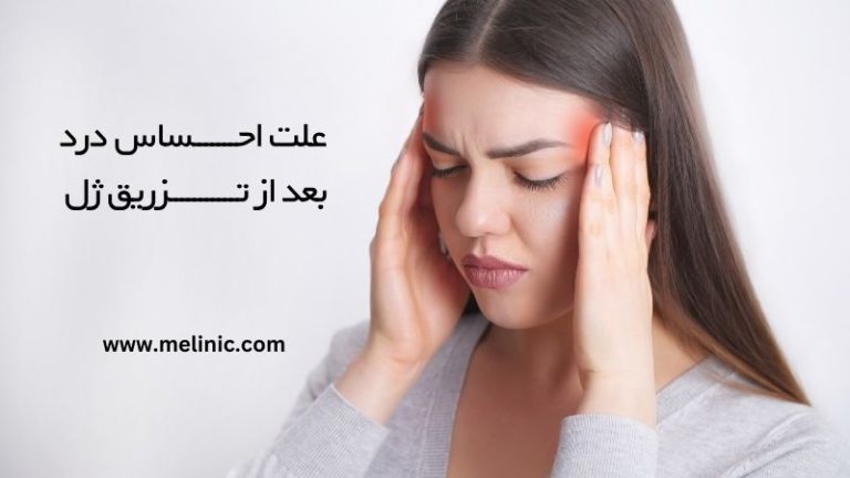 علت احساس درد بعد از تزریق ژل