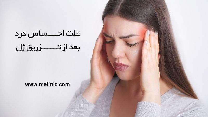 علت احساس درد بعد از تزریق ژل