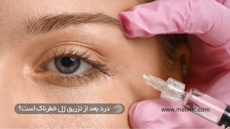 درد بعد از تزریق ژل خطرناک است؟