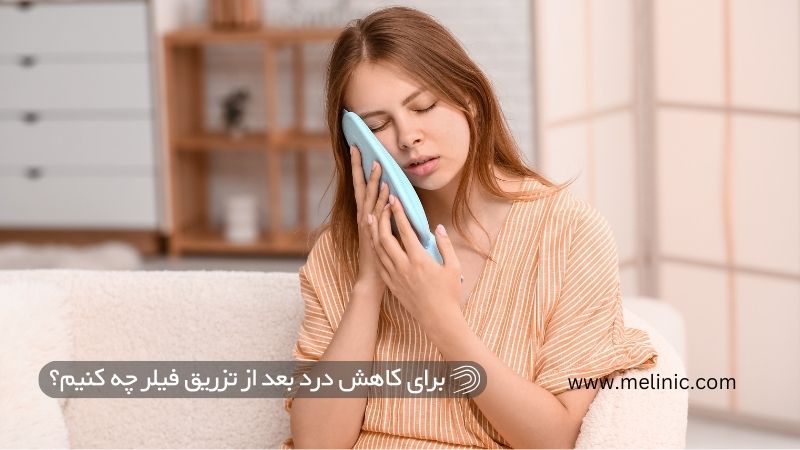 برای کاهش درد بعد از تزریق فیلر چه کنیم؟