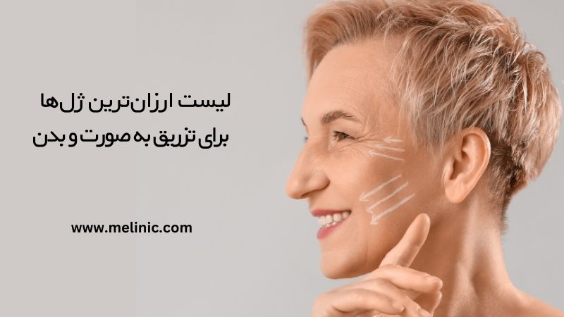 لیست ارزان ترین ژل ها برای تزریق صورت و بدن