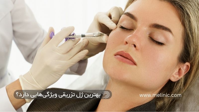 بهترین ژل تزریقی صورت و بدن چه ویژگی هایی دارد؟