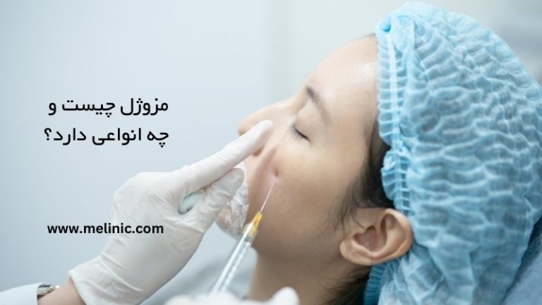 مزوژل چیست و چه انواعی دارد؟